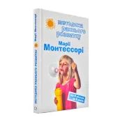 Методика раннього розвитку Марії Монтессорі. Від 6-ти місяців до 6-ти років 