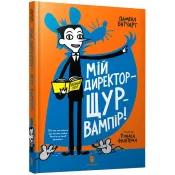 Мій директор — щур-вампір! 