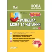 Українська мова. 3 клас. Частина 1 (за підручником О. І. Большакової, М. С. Пристінської) 