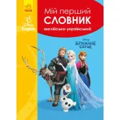 Мій перший Англійсько-Український словник. Крижане серце 