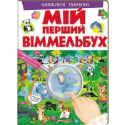 Улюблені тварини. Мій перший Віммельбух  