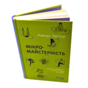 Мікромайстерність 