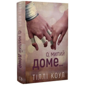 Милий дім. Книга 1: О, милий доме... 