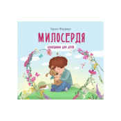 Милосердя. Оповідання для дітей 