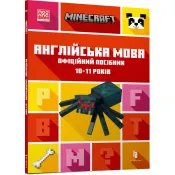 MINECRAFT Англійська мова. Офіційний посібник. 10-11 років 