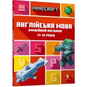 MINECRAFT Англійська мова. Офіційний посібник.11-12 років 