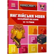 MINECRAFT Англійська мова. Офіційний посібник. 12-13 років 