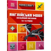 MINECRAFT Англійська мова. Офіційний посібник. 13-14 років 