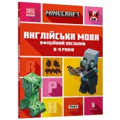 MINECRAFT Англійська мова. Офіційний посібник. 8-9 років 