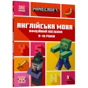 MINECRAFT Англійська мова. Офіційний посібник. 9-10 років 