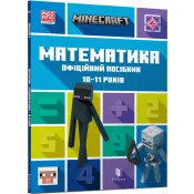 MINECRAFT Математика. Офіційний посібник. 10-11 років 