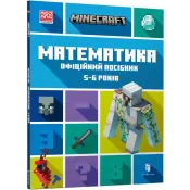 MINECRAFT Математика. Офіційний посібник. 5-6 років 