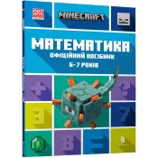 MINECRAFT Математика. Офіційний посібник. 6-7 років 