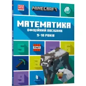 MINECRAFT Математика. Офіційний посібник. 9-10 років 