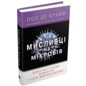 Мисливці на мікробів. Книга про головні відкриття у світі мікроорганізмів 