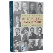 Мистецька слава України: У пошуку євшан-зілля 