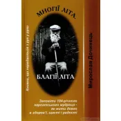 Многії літа. Благії літа. Заповіді 104-річного Андрія Ворона - як жити довго в щасті і радості 