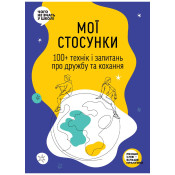 Мої стосунки: 100+ технік і запитань про дружбу та кохання 