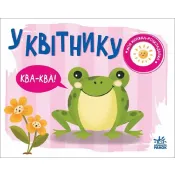 Моя книжка-розкладайка: У квітнику 