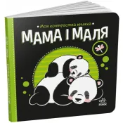 Мама і маля. Моя контрастна книжка 