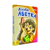 Моя перша абетка. Лісова абетка 