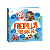 Перші звуки. Моя перша книжка 