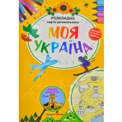 Моя Україна . Розкладна карта-розмальовка 