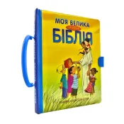 Моя велика зручна Біблія 3051 