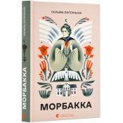 Морбакка 