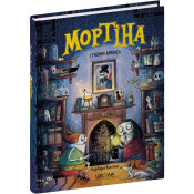 Мортіна і таємна кімната. Книга 6 