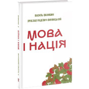 Мова і нація 