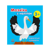 Мозаїка з наліпок: Українські символи 