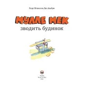 Мулле Мек зводить будинок 