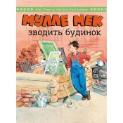 Мулле Мек зводить будинок 