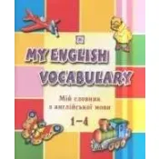 Мій словник з англійської мови  My English Vocabulary 1-4 клас 