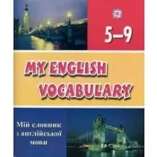 Мій словник з англійської мови  My English Vocabulary 5-9 клас 