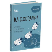 На добраніч! Усе про сон дитини та родини 