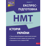 Експрес-підготовка до НМТ. Історія України 