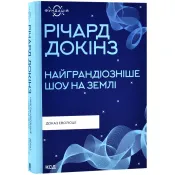 Найграндіозніше шоу на Землі: доказ Еволюції 