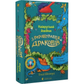 Найкрутіший довідник з вирощування драконів. Книга 6 