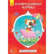 Моя казкотерапія. Найвродливіша корівка 