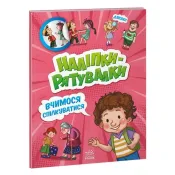 Наліпки-рятувалки. Вчимося спілкуватися 