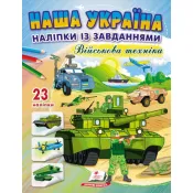 Наша Україна. Наліпки із завданнями. Військова техніка 