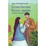 Наталка-Полтавка. Москаль чарівник 