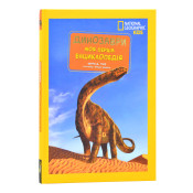 Моя перша енциклопедія. Динозаври (National Geographic Kids) 