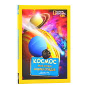 Моя перша енциклопедія. Космос (National Geographic Kids) 