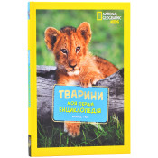 Моя перша енциклопедія. Тварини (National Geographic Kids) 