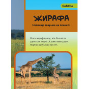 Моя перша енциклопедія. Тварини (National Geographic Kids) 