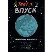 Наука в коміксах. Машини: двигуни, що рухають людство 