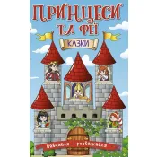 Принцеси та Феї. Навчайся – розважайся 